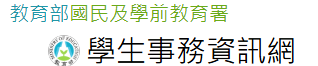 學生事務資訊網(另開新視窗)